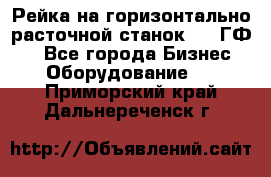 Рейка на горизонтально-расточной станок 2637ГФ1  - Все города Бизнес » Оборудование   . Приморский край,Дальнереченск г.